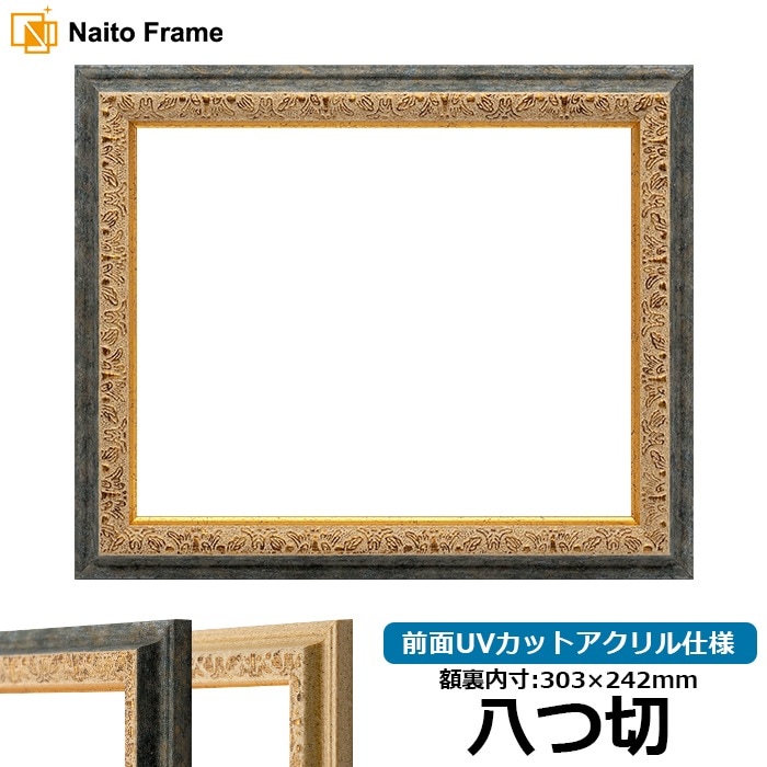 デッサン額縁 9569/G紺 八つ切（303×242mm） 前面UVカットアクリル仕様