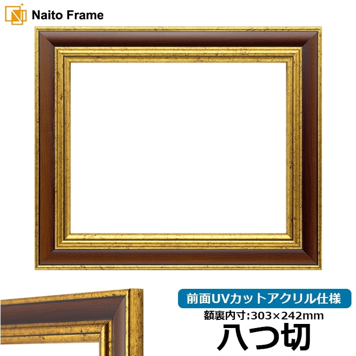 デッサン額縁 9573/Gブラウン 八つ切（303×242mm） 前面UVカットアクリル仕様