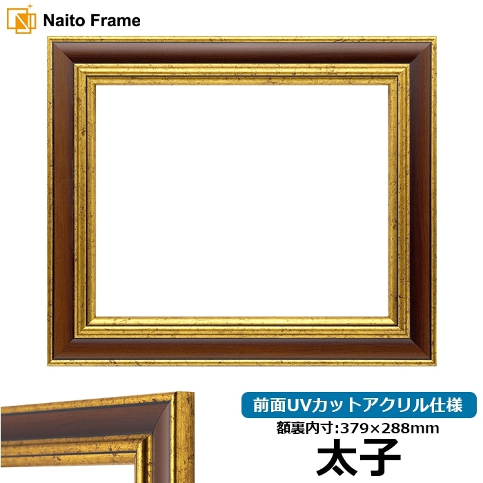 デッサン額縁 9573/Gブラウン 太子（379×288mm） 前面UVカットアクリル