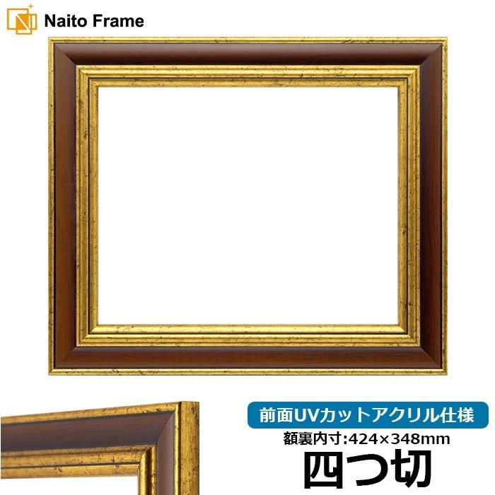デッサン額縁 9573/Gブラウン 四つ切（424×348mm） 前面UVカットアクリル仕様