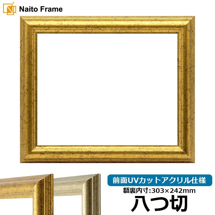 デッサン額縁 9580/ゴールド 八つ切（303×242mm） 前面UVカットアクリル仕様