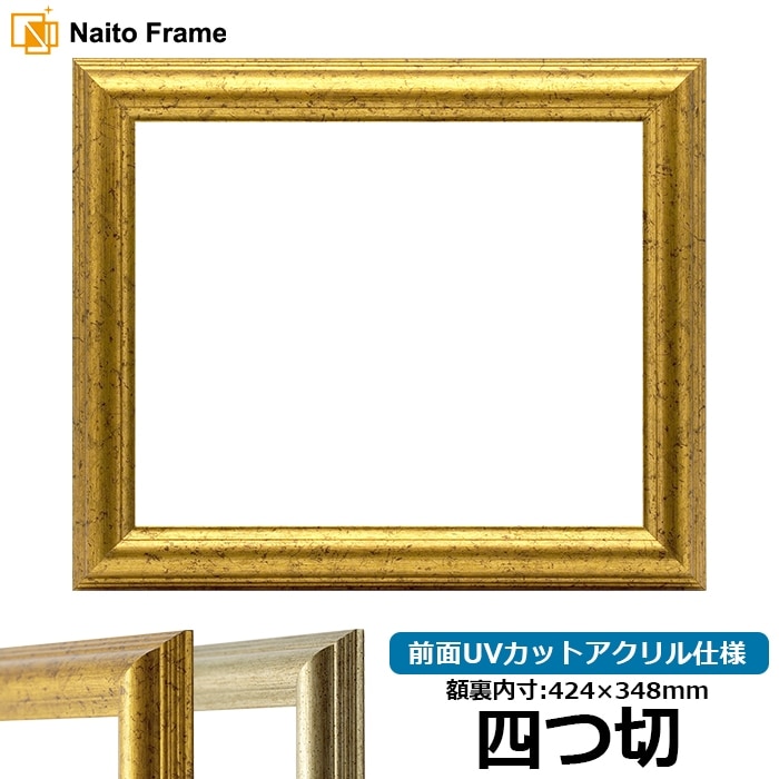 デッサン額縁 9580/ゴールド 四つ切（424×348mm） 前面UVカットアクリル仕様