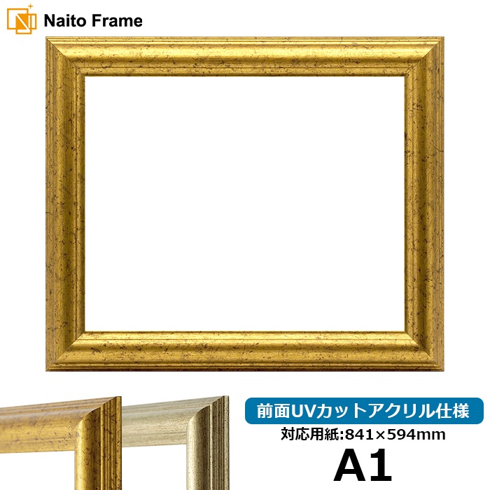 デッサン額縁 シャイン/ゴールド A1（841×594mm） 前面UVカット