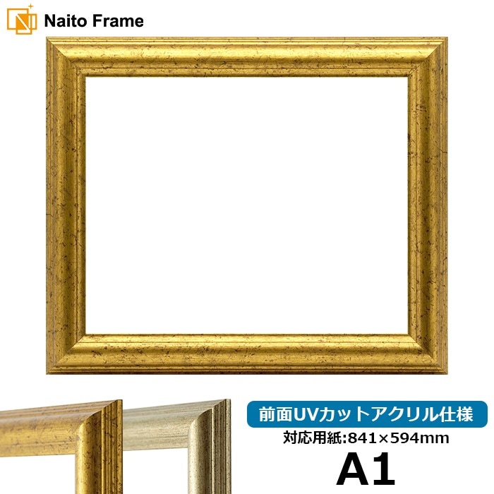 デッサン額縁 9580/ゴールド A1（841×594mm） 前面UVカットアクリル仕様 ※大型商品につき注文後のキャンセル・返品交換不可 [送料別商品]