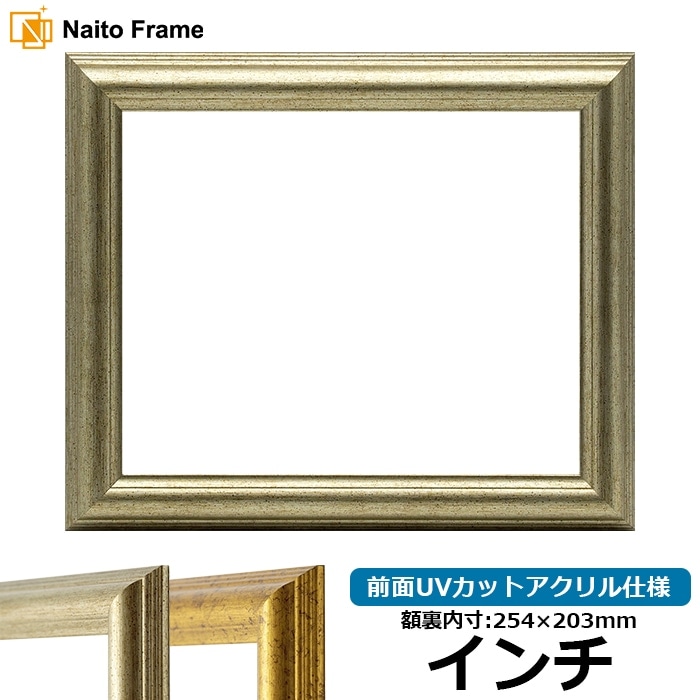 デッサン額縁 9580/シルバー インチ（254×203mm） 前面UVカットアクリル仕様