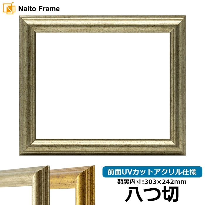 デッサン額縁 9580/シルバー 八つ切（303×242mm） 前面UVカットアクリル仕様