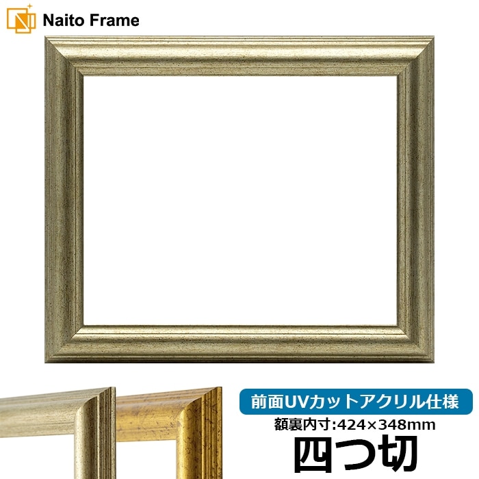 デッサン額縁 9580/シルバー 四つ切（424×348mm） 前面UVカットアクリル仕様