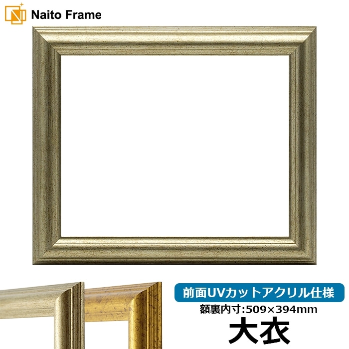 デッサン額縁 9580/シルバー 大衣（509×394mm） 前面UVカットアクリル仕様
