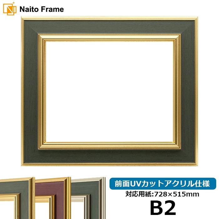 【塗装ムラ・キズあり】 デッサン額縁 9583/Gグリーン B2（728×515mm） 前面UVカットアクリル仕様