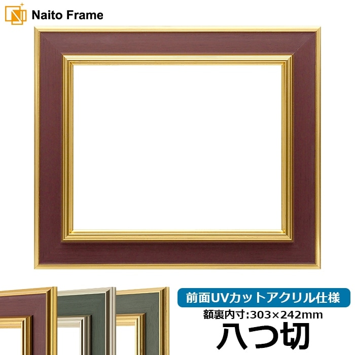 【塗装ムラ・キズあり】 デッサン額縁 9583/Gブラウン 八つ切（303×242mm） 前面UVカットアクリル仕様