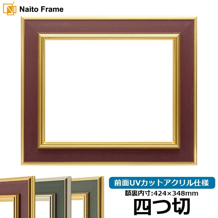 【塗装ムラ・キズあり】 デッサン額縁 9583/Gブラウン 四つ切（424×348mm） 前面UVカットアクリル仕様