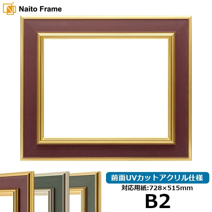 【塗装ムラ・キズあり】 デッサン額縁 9583/Gブラウン B2（728×515mm） 前面UVカットアクリル仕様