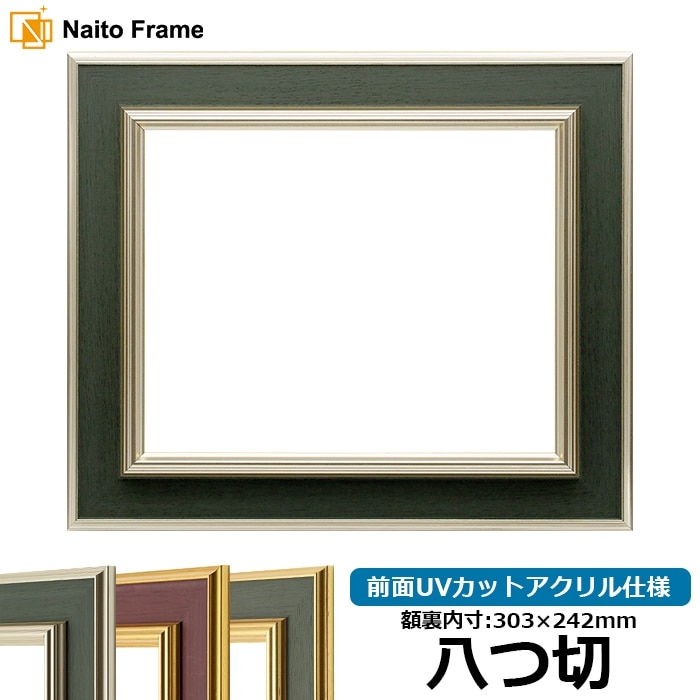 【塗装ムラ・キズあり】 デッサン額縁 9583/Sグリーン 八つ切（303×242mm） 前面UVカットアクリル仕様