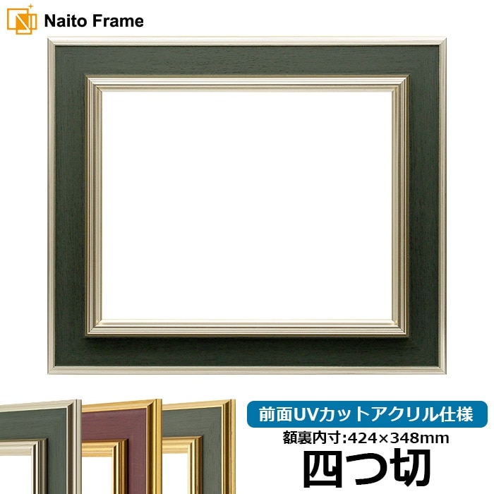 【塗装ムラ・キズあり】 デッサン額縁 9583/Sグリーン 四つ切（424×348mm） 前面UVカットアクリル仕様