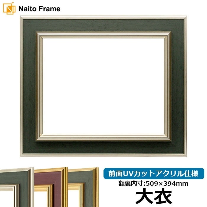 【塗装ムラ・キズあり】 デッサン額縁 9583/Sグリーン 大衣（509×394mm） 前面UVカットアクリル仕様