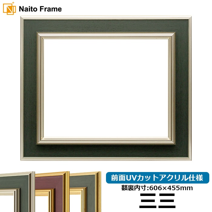 【塗装ムラ・キズあり】 デッサン額縁 9583/Sグリーン 三三（606×455mm） 前面UVカットアクリル仕様
