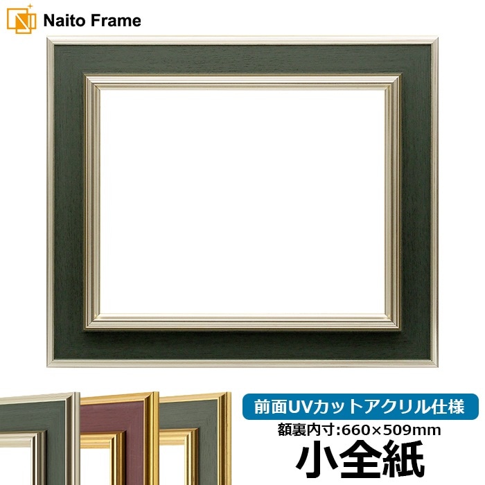 【塗装ムラ・キズあり】 デッサン額縁 9583/Sグリーン 小全紙（660×509mm） 前面UVカットアクリル仕様