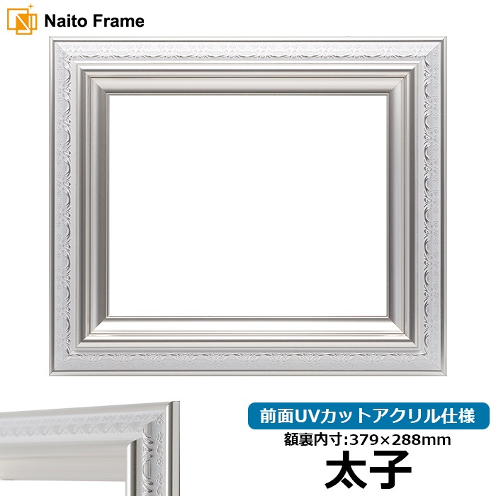 デッサン額縁 9586/ホワイトシルバー 太子（379×288mm） 前面UVカットアクリル仕様