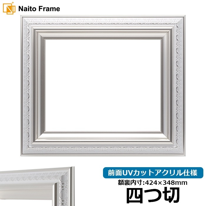 デッサン額縁 9586/ホワイトシルバー 四つ切（424×348mm） 前面UVカットアクリル仕様