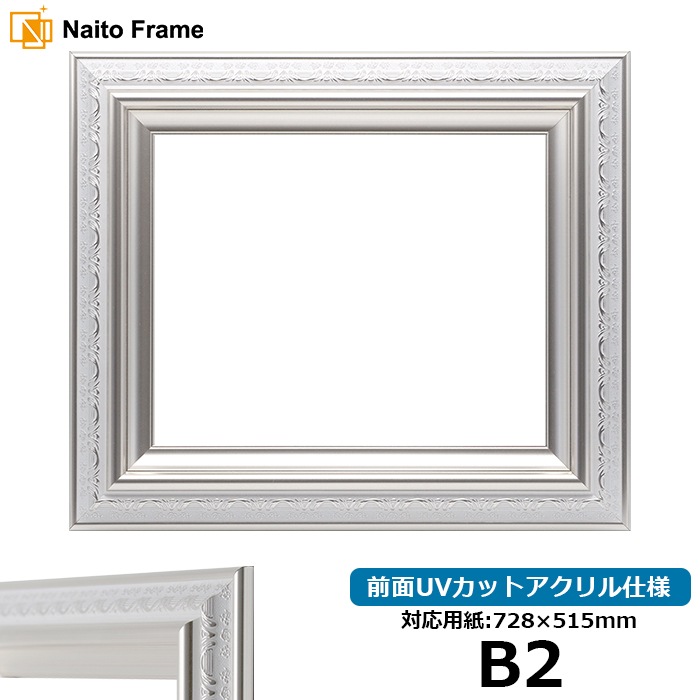 デッサン額縁 9586/ホワイトシルバー B2（728×515mm） 前面UVカットアクリル仕様