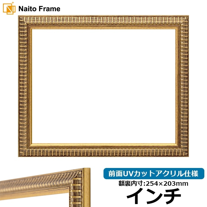 デッサン額縁 9602/ゴールド インチ（254×203mm） 前面UVカットアクリル仕様