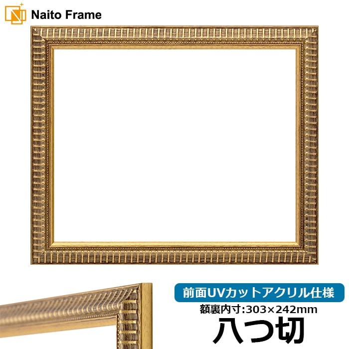 デッサン額縁 9602/ゴールド 八つ切（303×242mm） 前面UVカットアクリル仕様