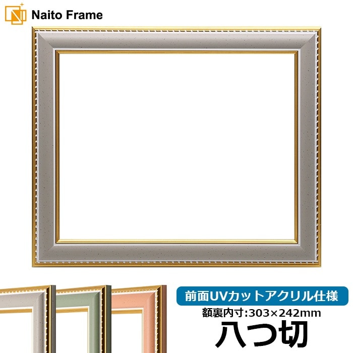 デッサン額縁 9614/グレー 八つ切（303×242mm） 前面UVカットアクリル仕様