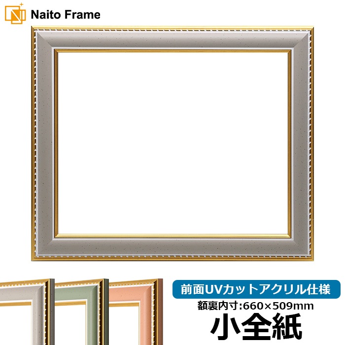 デッサン額縁 9614/グレー 小全紙（660×509mm） 前面UVカットアクリル仕様
