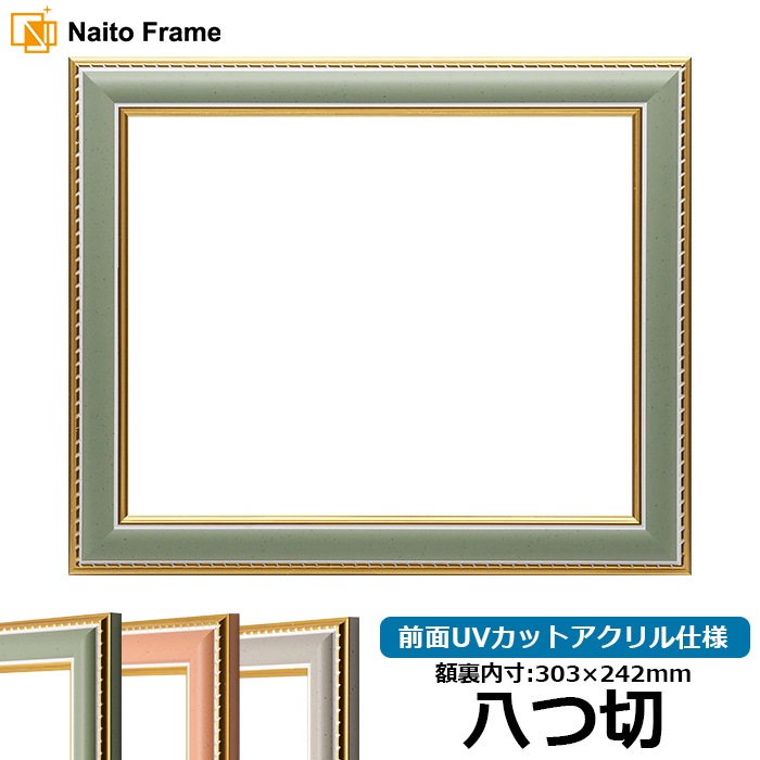 デッサン額縁 9614/グリーン インチ（254×203mm） 前面UVカット