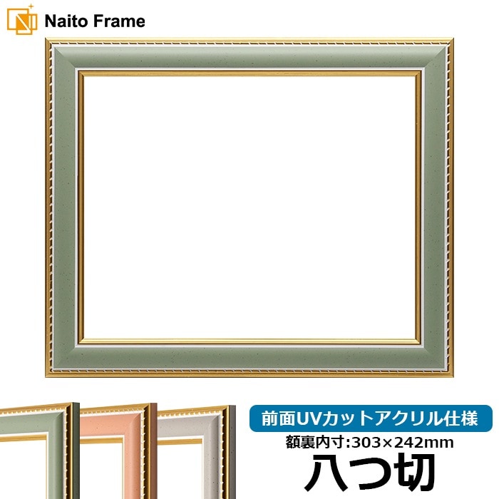 デッサン額縁 9614/グリーン 八つ切（303×242mm） 前面UVカットアクリル仕様
