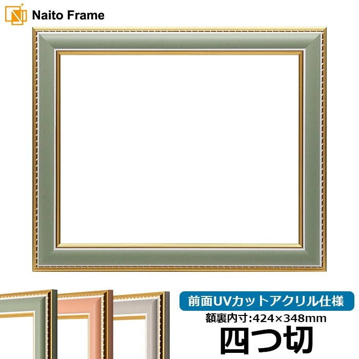 デッサン額縁 シャイン/ゴールド 四つ切（424×348mm） 前面UVカット