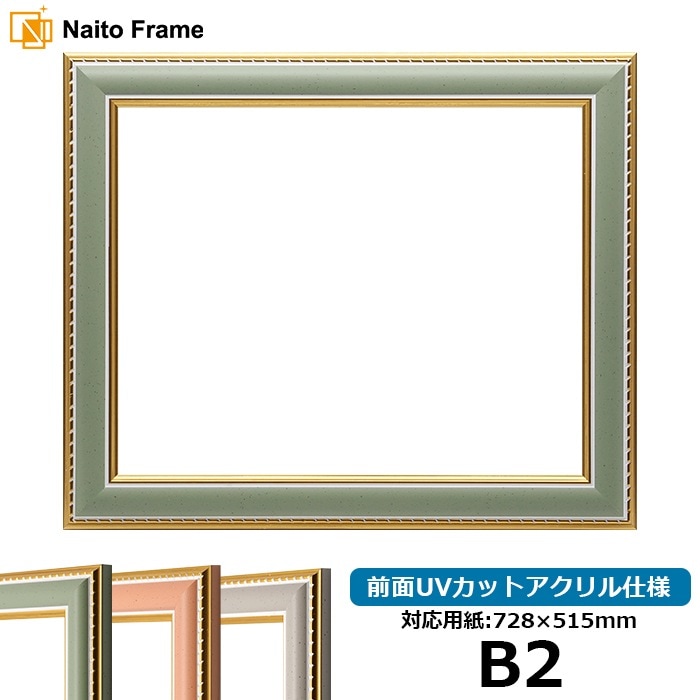 デッサン額縁 9614/グリーン B2（728×515mm） 前面UVカットアクリル仕様