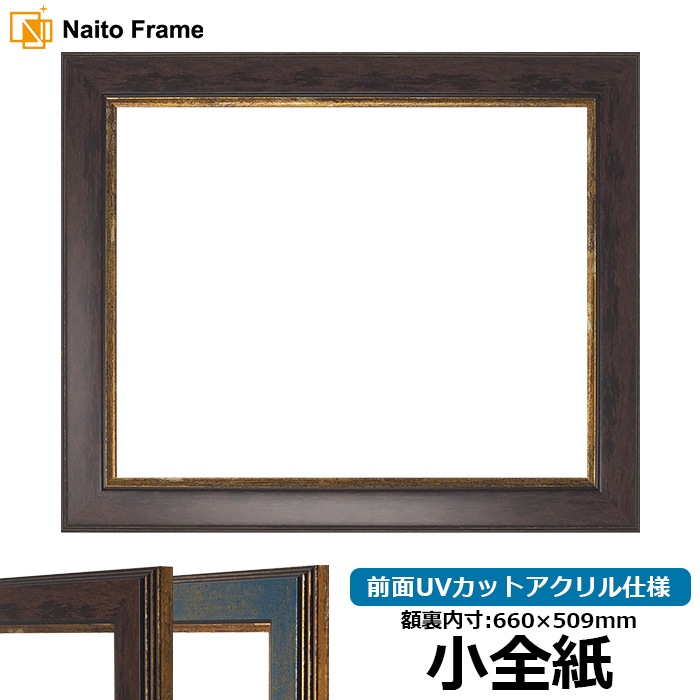 デッサン額縁 9650/ブラウン 小全紙（660×509mm） 前面UVカットアクリル仕様