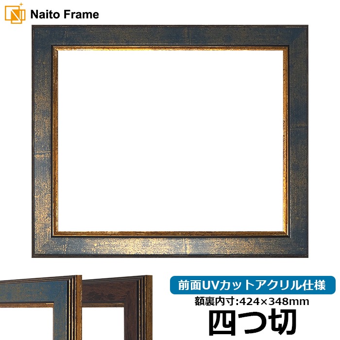 デッサン額縁 9650/ブルー 四つ切（424×348mm） 前面UVカットアクリル仕様