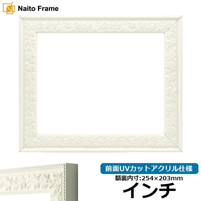 正方形額縁 9855/ホワイト 250角（250×250mm） 前面UVカットアクリル