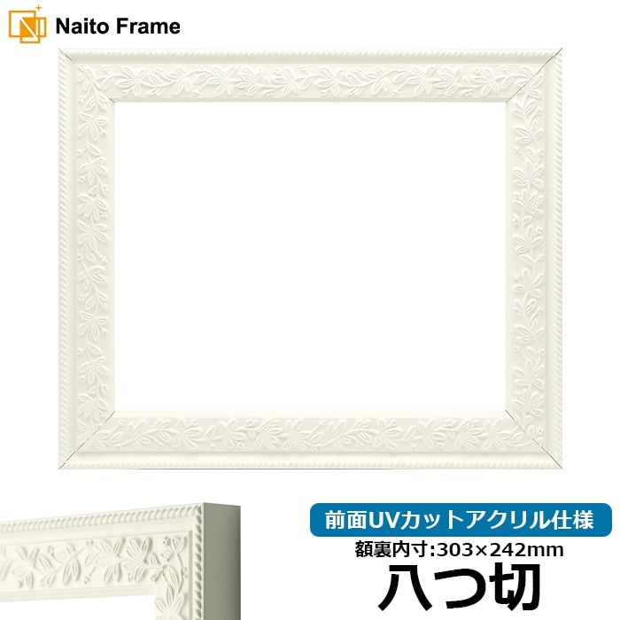 デッサン額縁 9855/ホワイト 八つ切（303×242mm） 前面UVカットアクリル仕様