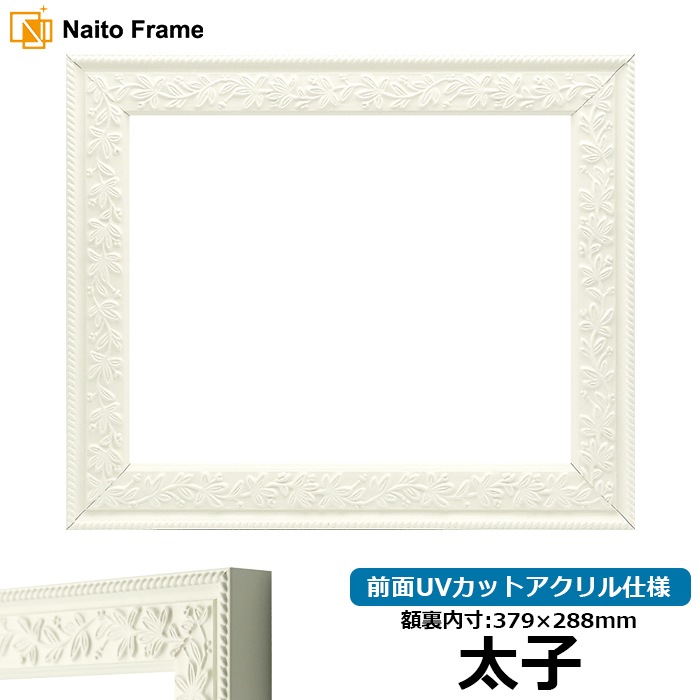 デッサン額縁 9586/ホワイトシルバー B4（364×257mm） 前面UV