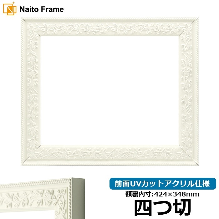 デッサン額縁 9855/ホワイト 四つ切（424×348mm） 前面UVカットアクリル仕様