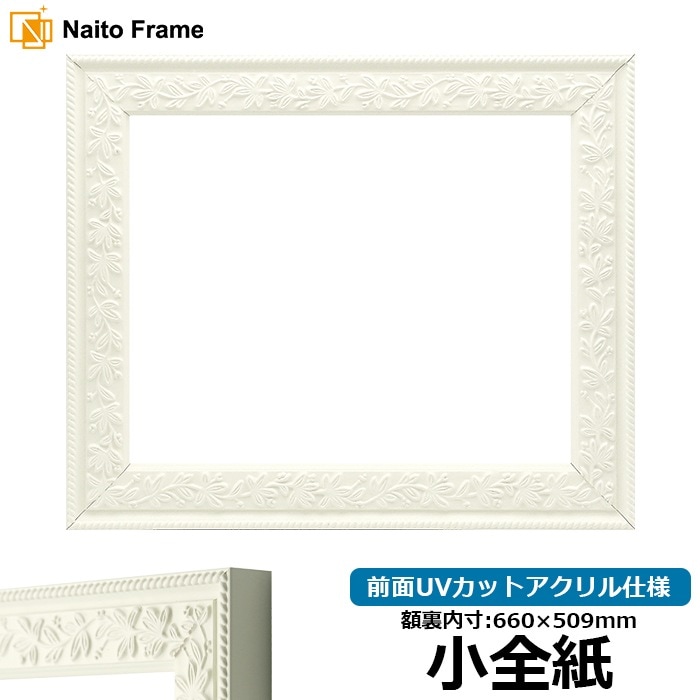 デッサン額縁 9855/ホワイト 小全紙（660×509mm） 前面UVカットアクリル仕様