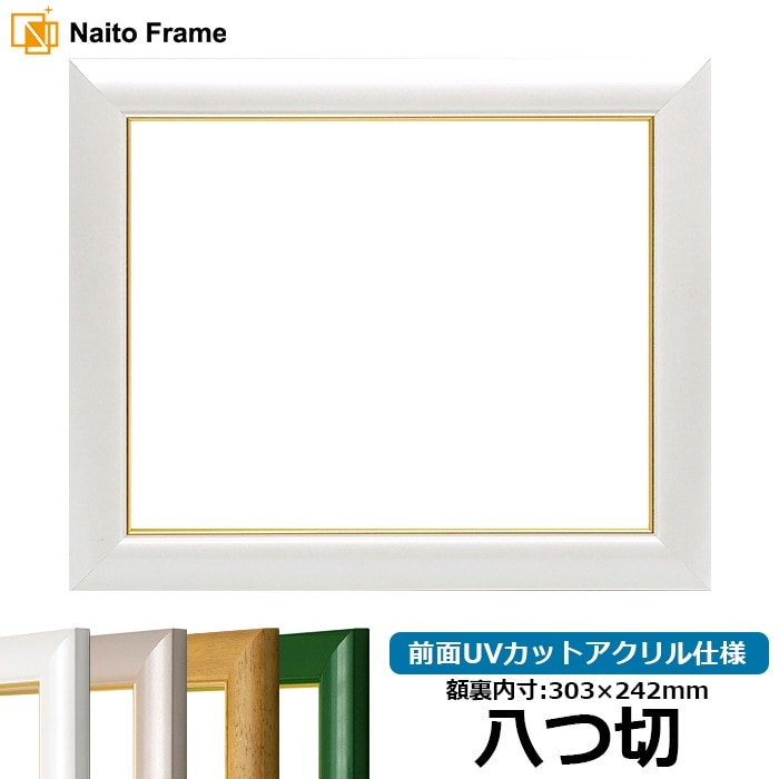 デッサン額縁 30009/パールホワイト 八つ切（303×242mm） 前面UVカットアクリル仕様