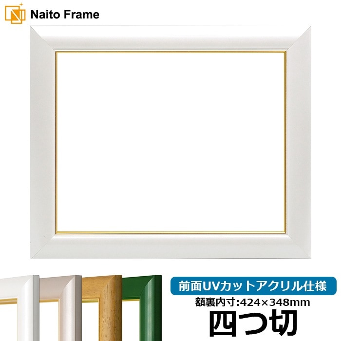 デッサン額縁 30009/パールホワイト 四つ切（424×348mm） 前面UVカットアクリル仕様