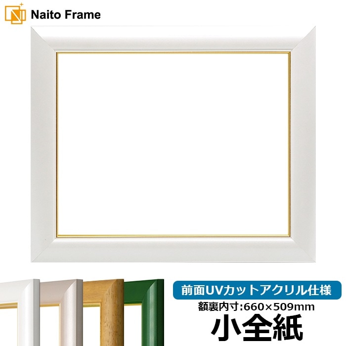 デッサン額縁 30009/パールホワイト 小全紙（660×509mm） 前面UVカットアクリル仕様