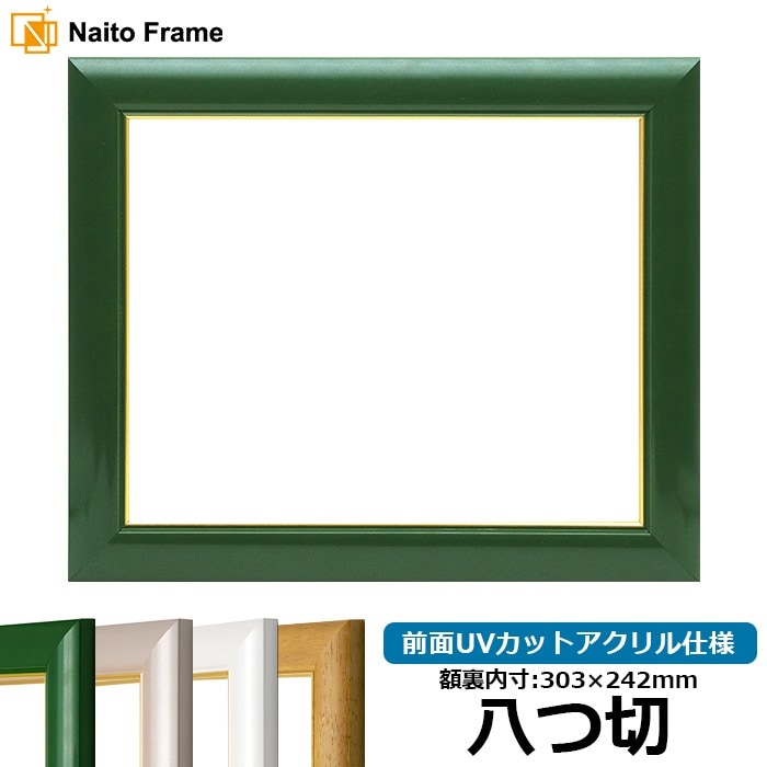 デッサン額縁 30009/パールグリーン 八つ切（303×242mm） 前面UVカットアクリル仕様