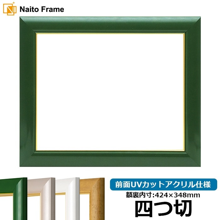 デッサン額縁 30009/パールグリーン 四つ切（424×348mm） 前面UVカットアクリル仕様