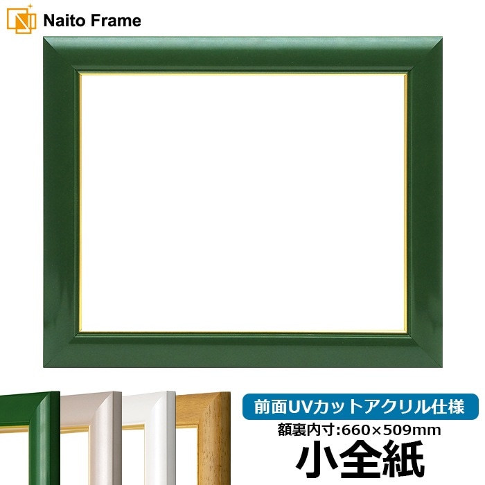 デッサン額縁 30009/パールグリーン 小全紙（660×509mm） 前面UVカットアクリル仕様