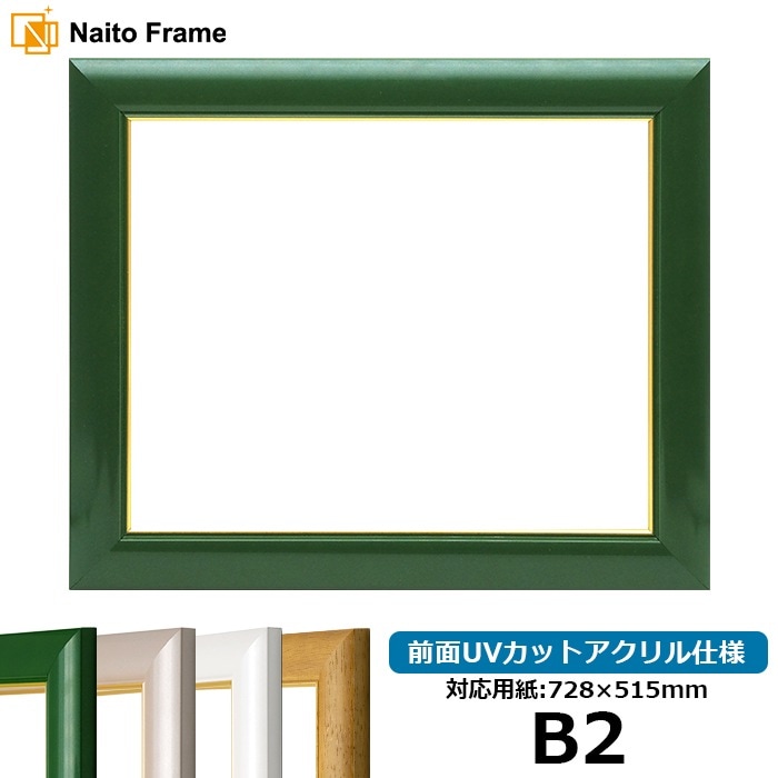デッサン額縁 30009/パールグリーン B2（728×515mm） 前面UVカットアクリル仕様
