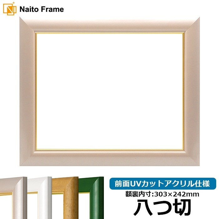 デッサン額縁 30009/パールピンク 八つ切（303×242mm） 前面UVカットアクリル仕様