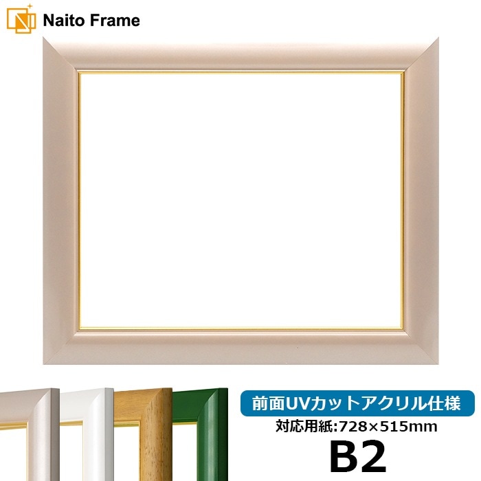 デッサン額縁 30009/パールピンク B2（728×515mm） 前面UVカットアクリル仕様