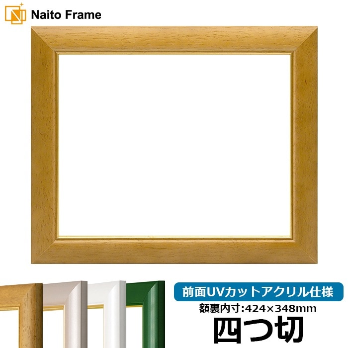 【アウトレット】 デッサン額縁 30009/木地 四つ切（424×348mm） 前面UVカットアクリル仕様 ※アウトレット品につき注文後のキャンセル・返品交換不可