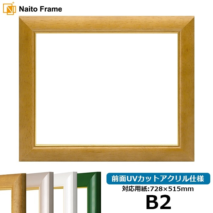 【アウトレット】 デッサン額縁 30009/木地 B2（728×515mm） 前面UVカットアクリル仕様 ※アウトレット品につき注文後のキャンセル・返品交換不可